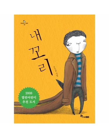 내 꼬리 - 한솔 마음씨앗 그림책 17 (양장)