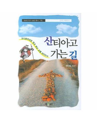 산티아고 가는 길