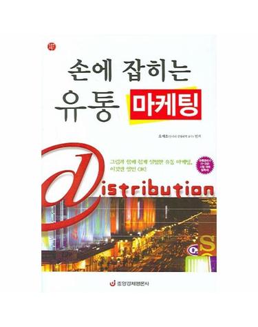 손에 잡히는 유통 마케팅