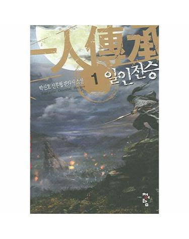 일인전승 1