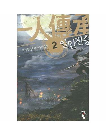 일인전승 2