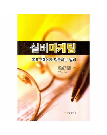 실버마케팅 목표고객에게 접근하는 방법