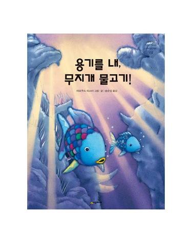 용기를 내 무지개 물고기 - 네버랜드 PICTURE BOOKS 세계의 걸작 그림책 132 (양장)