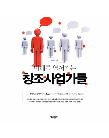미래를 열어가는 창조사업가들 자신만의 분야에서 최고가 되는 미래 지식인을 위한 지침서