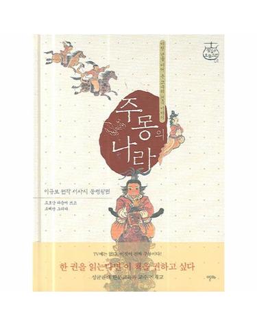 주몽의 나라 이규보 원작 서사시 동명왕편