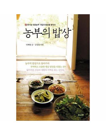 농부의 밥상 유기농 대표농부 10집의 밥상을 찾아서