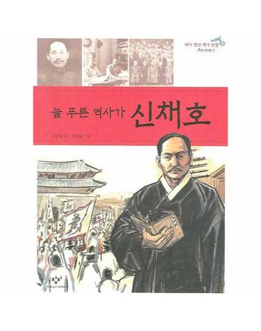 늘 푸른 역사가 신채호