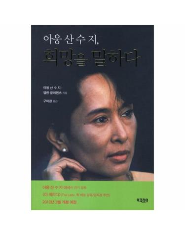 아웅 산 수 지 희망을 말하다