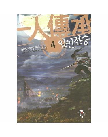 일인전승 4
