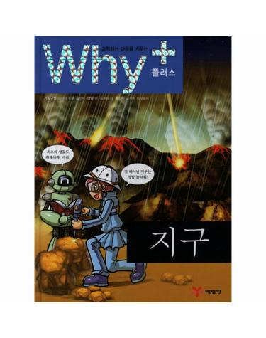 과학하는 마음을 키우는 Why+ 지구