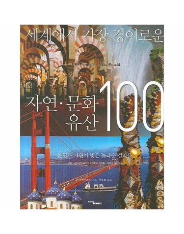세계에서 가장 경이로운 자연 문화 유산 100 문명과 자연이 빚은 놀라운 걸작들