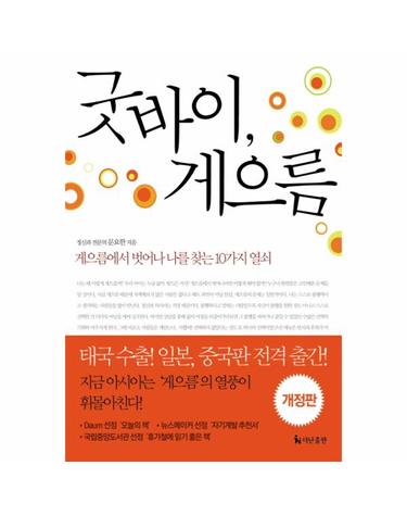 굿바이 게으름 - 게으름에서 벗어나 나를 찾는 10가지 열쇠
