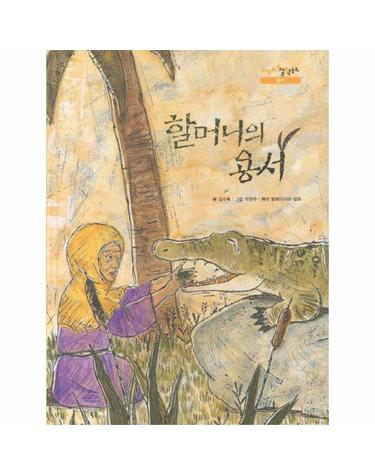 할머니의 용서 말레이시아 설화 원작