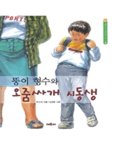뚱이 형수와 오줌싸개 시동생 - 채우리 저학년 문고 40