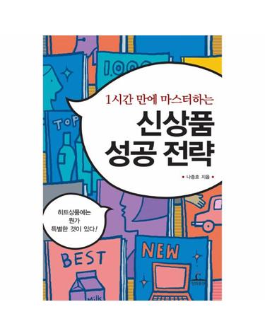 1시간 만에 마스터하는 신상품 성공전략