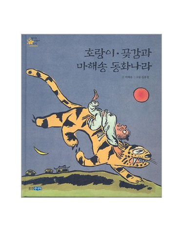호랑이 곶감과 마해송 동화나라