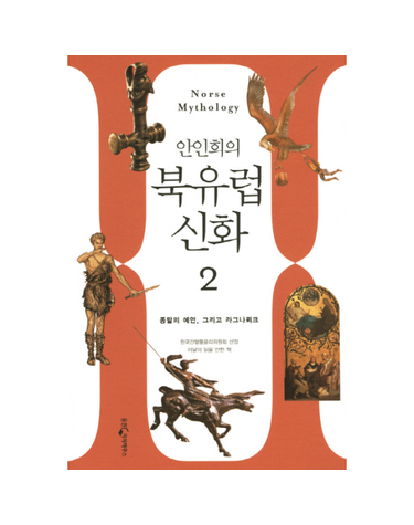 안인희의 북유럽 신화. 2- 죽음의 예언에서 라그나뢰크까지 영원한 상징의 세계