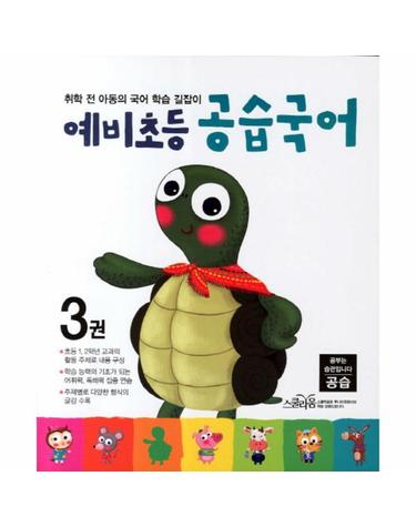 예비초등 공습국어. 3 취학 전 아동의 국어 학습 길잡이