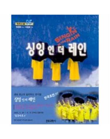 싱잉 인 더 레인(구-사랑은 비를 타고)(영화소설5)