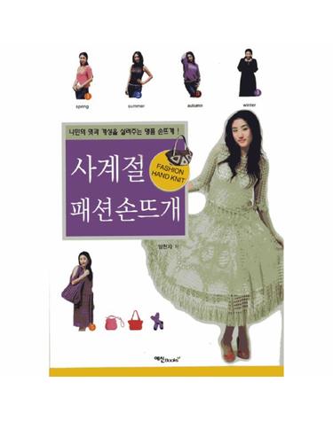 사계절 패션 손뜨개