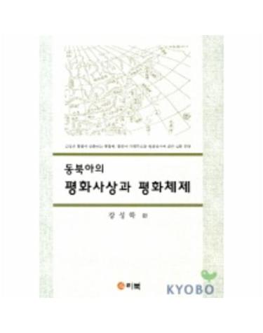 동북아의 평화사상과 평화체제