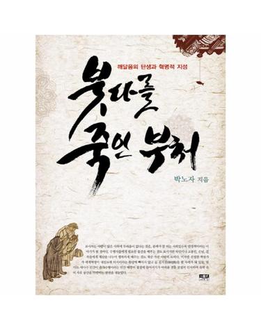 붓다를 죽인 부처 깨달음의 탄생과 혁명적 지성