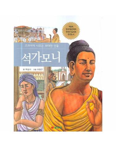 교과서에 나오는 위대한 인물 석가모니