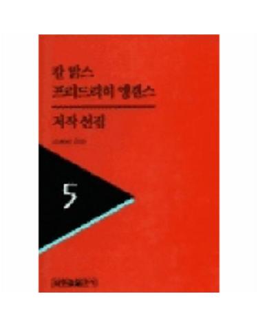 칼맑스 프리드리히엥겔스 저작선집 5