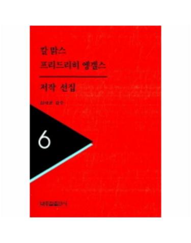 칼맑스 프리드리히엥겔스 저작선집 6
