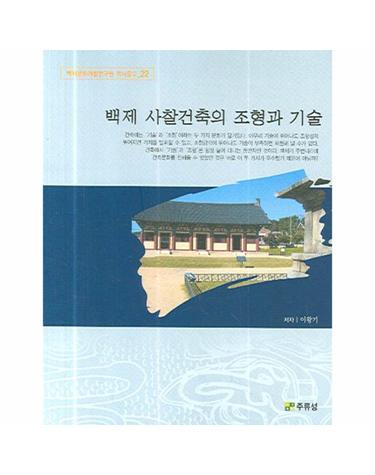 백제 사찰건축의 조형과 기술