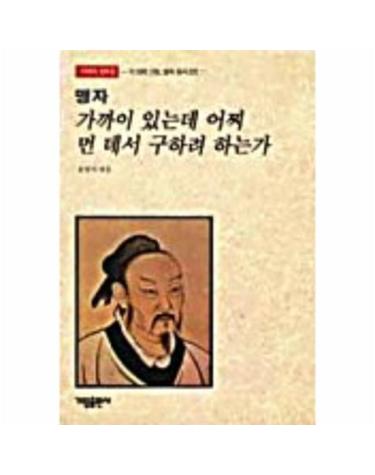 맹자-가까이 있는데 어찌 먼 데서 구하려 하는가