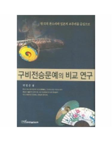 구비전승문예의 비교 연구 한국의 판소리와 일본의 조루리를 중심으로