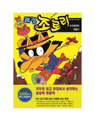 쾌걸 조로리 15 - 수수께끼의 비행기 (양장)