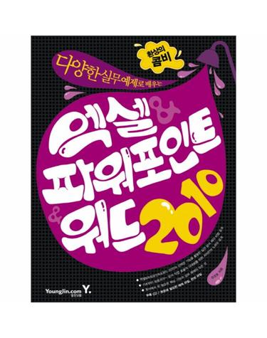 다양한 실무 예제로 배우는 엑셀 파워포인트 워드 2010