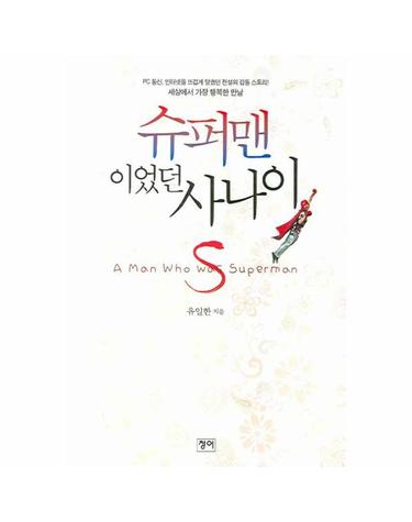 슈퍼맨이었던 사나이