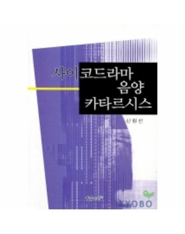 사이코드라마 음양 카타르시스
