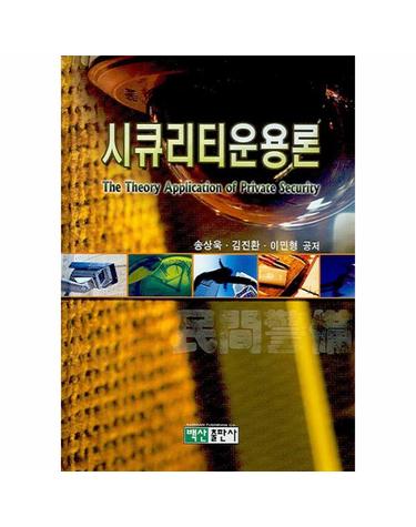 시큐리티운용론