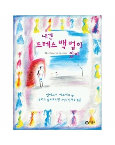 내겐 드레스 백 벌이 있어 - 비룡소 걸작선 17