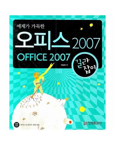 예제가 가득한 오피스 2007 길라잡이