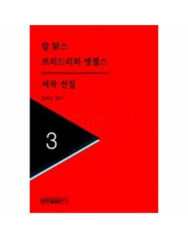 칼맑스 프리드리히엥겔스 저작선집 3