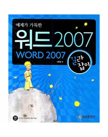 예제가 가득한 워드 2007 길라잡이