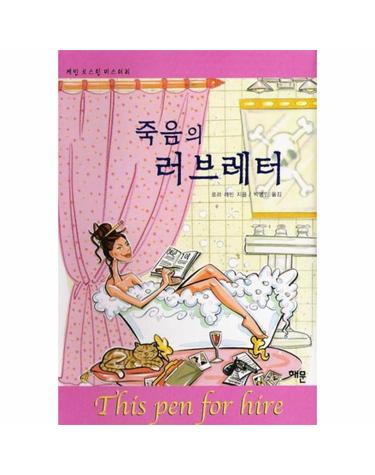 죽음의 러브레터(제인오스틴 미스터리 1)