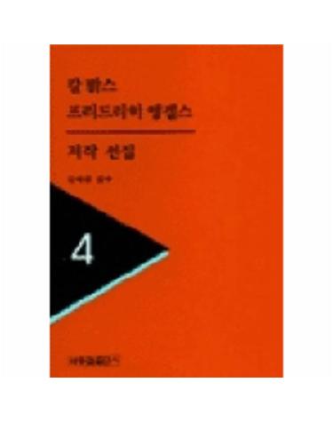 칼맑스 프리드리히엥겔스 저작선집 4