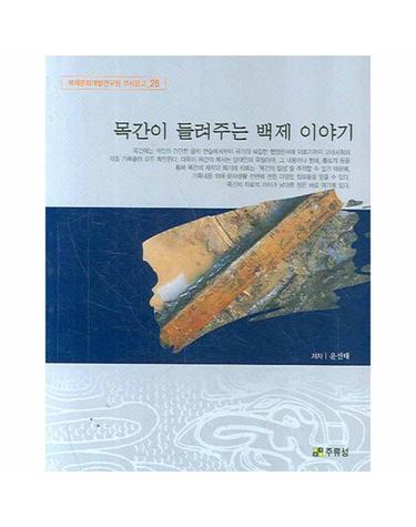 목간이 들려주는 백제 이야기