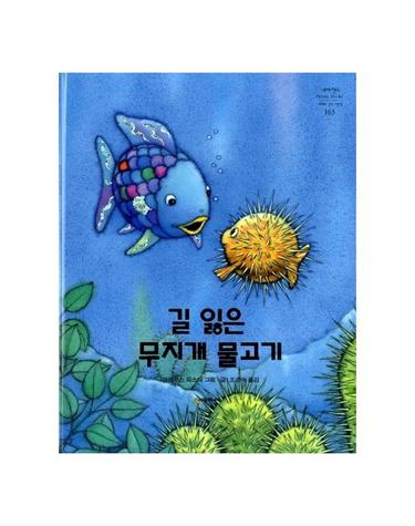 길 잃은 무지개 물고기 - 네버랜드 PICTURE BOOKS 세계의 걸작 그림책 163 (양장)