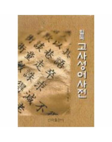 고사성어사전(필독)
