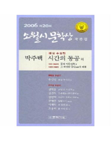 시간의 동공(제20회 소월시 문학상 작품집)(2006)