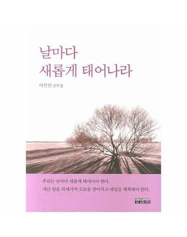 날마다 새롭게 태어나라