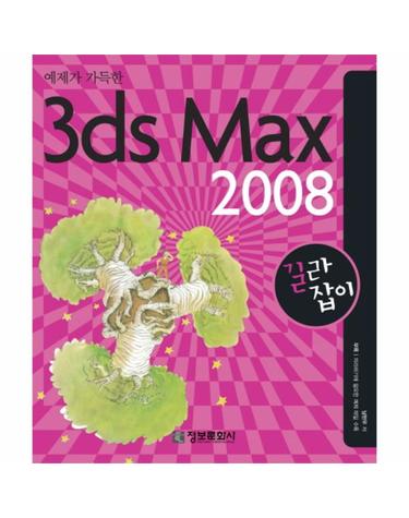 예제가 가득한 3DS MAX 2008 길라잡이