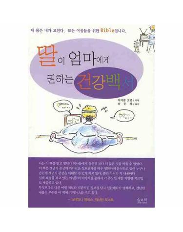 딸이 엄마에게 권하는 건강백서
